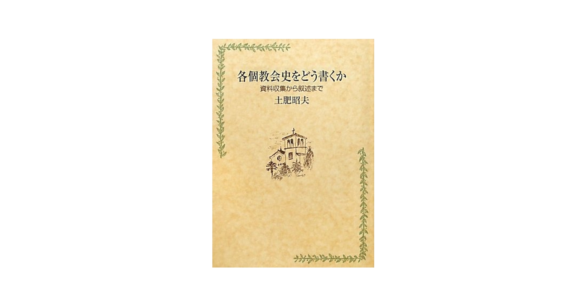 【中古】 各個教会史をどう書くか 資料収集から叙述まで/教文館/土肥昭夫（キリスト教史） Amazon.co.jp: 各個教会史をどう書くか: 資料収集から叙述まで