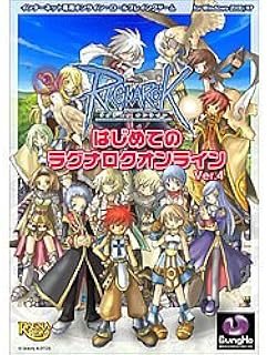 はじめてのラグナロクオンラインVer.4