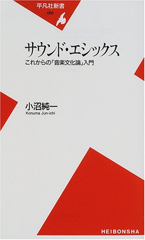 無料電子書籍 アプリ サウンド・エシックス―これからの「音楽文化論」入門 (平凡社新書) バイ