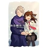 ある魔女が死ぬまで４　-始まりの世界と希望の魔女- (電撃の新文芸)