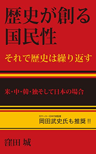 無料電子書籍 pdf 歴史が創る国民性 それで歴史は繰り返す: 米・中・韓・独そして日本の バイ