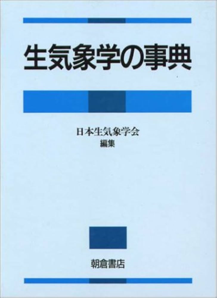 生気象学の事典 日本生気象学会(編) 生気象学の事典 | 日本生気象学会 |本 | 通販 | Amazon