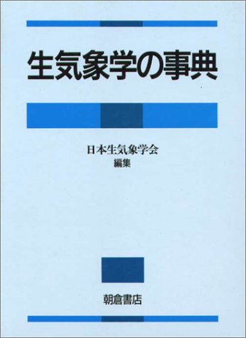 キンドル 無料電子書籍 生気象学の事典 バイ