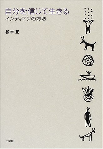 自分を信じて生きる