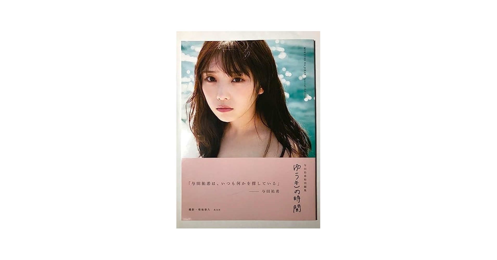 ゆうきの時間 与田祐希特別写真集 Amazon.co.jp: ゆうきの時間 与田祐希 与田祐希写真集1000人限定