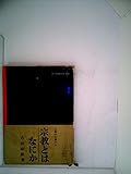 宗教とはなにか―仏教の立場から (1961年) (現代教養文庫)