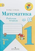 Matematika. 1 klass. Rabochaya tetrad. Chast 1. UMK "Shkola Rossii". FGOS 5090533539 Book Cover