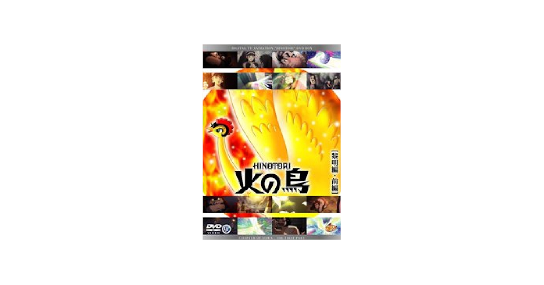 火の鳥 黎明編・前編 [DVD] 火の鳥 1 黎明編 前編 | アニメ | 宅配DVDレンタルのTSUTAYA DISCAS
