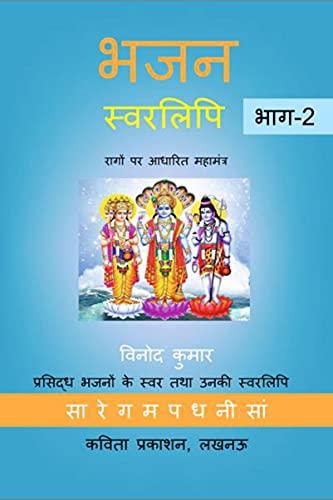 Bhajan Swarlipi, Part-2 भजन स्वरलिपि, भाग-2