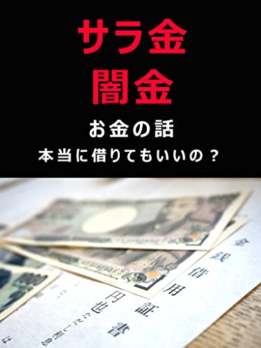 サラ金・闇金、お金の話のサムネイル