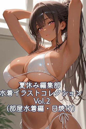 夏休み編集部 水着イラストコレクション Vol.2(部屋水着編・日焼け)