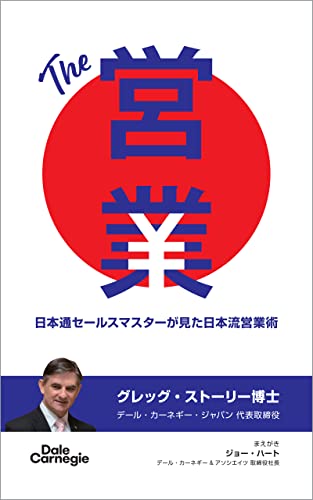 The 営業: 日本通セールスマスターが見た日本流営業術