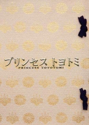プリンセス　トヨトミ　ＤＶＤプレミアム・エディション [DVD] oyj0otl Amazon.co.jp: プリンセス トヨトミ DVDスタンダード