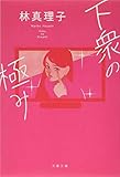 下衆の極み (文春文庫)