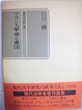 フランス革命と憲法 (現代法学者著作選集)