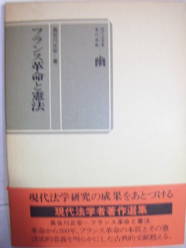 フランス革命と憲法 (現代法学者著作選集)