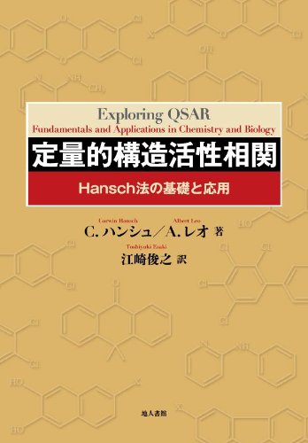 定量的構造活性相関: Hansch法の基礎と応用