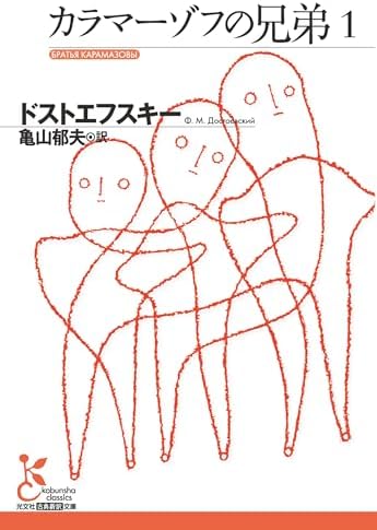 カラマーゾフの兄弟1