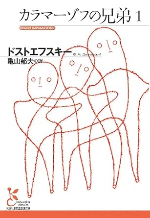 カラマーゾフの兄弟1