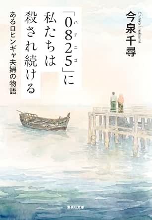 「０８２５」に私たちは殺され続ける　あるロヒンギャ夫婦の物語 (集英社文庫)