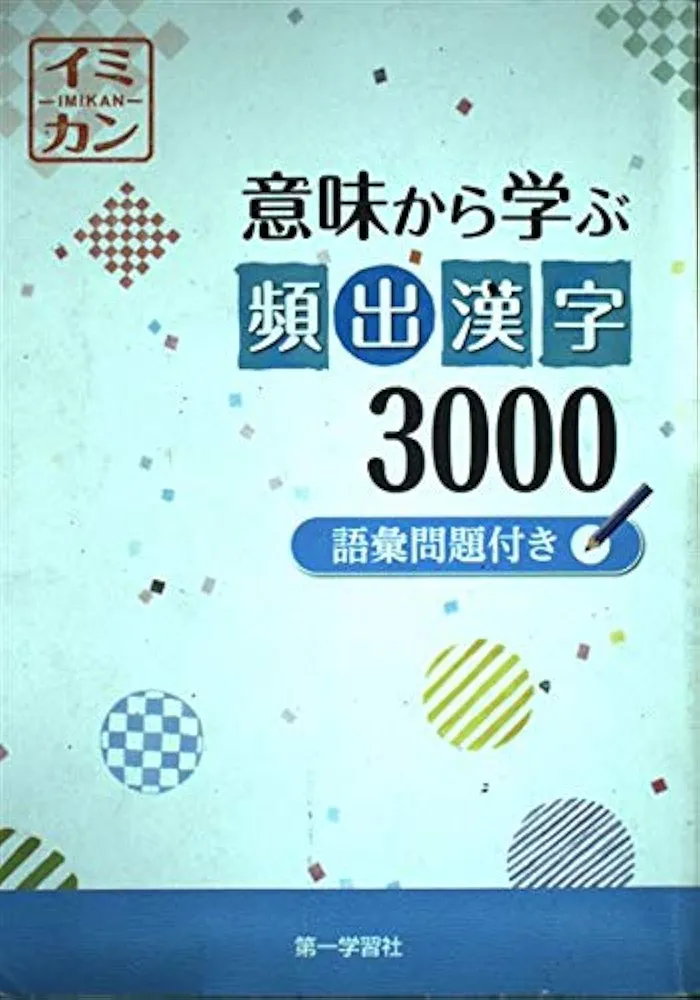 意味から学ぶ頻出漢字3000: 語彙問題付き |本 | 通販 | Amazon