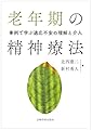 老年期の精神療法―事例で学ぶ適応不安の理解と介入