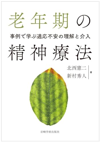 老年期の精神療法―事例で学ぶ適応不安の理解と介入