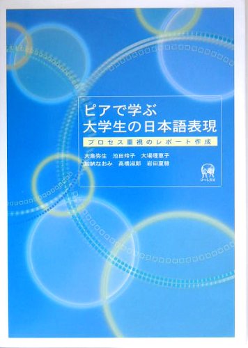 ピアで学ぶ大学生の日本語表現・プロセス重視のレポート作成