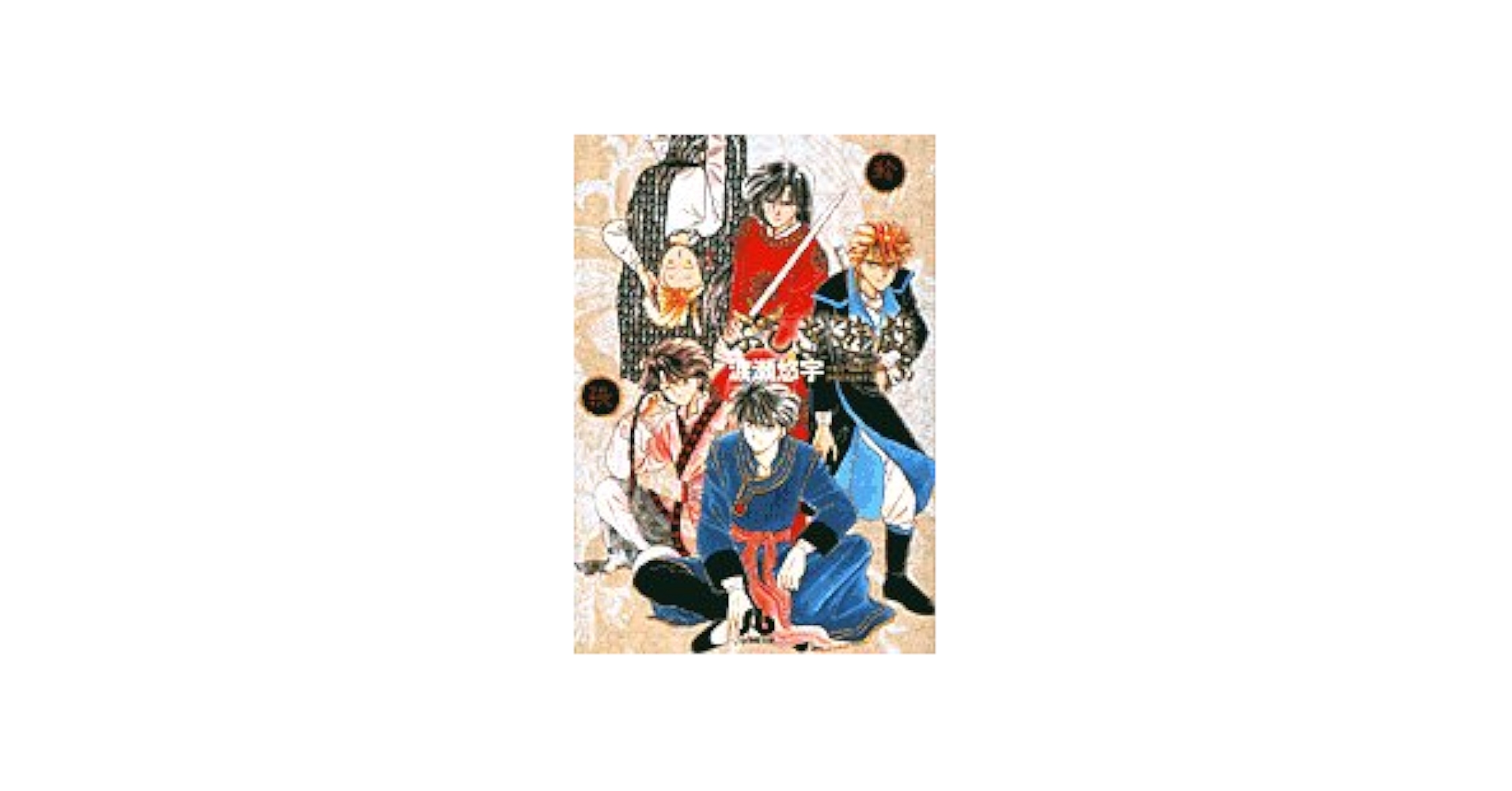 ふしぎ遊戯 (3) (小学館文庫 わB 3) | 渡瀬 悠宇 |本 | 通販