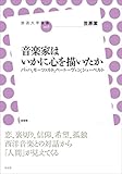 音楽家はいかに心を描いたか　バッハ、モーツァルト、ベートーヴェン、シューベルト (放送大学叢書)