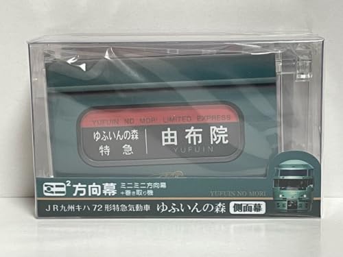 ミニミニ方向幕 巻き取り機 JR九州 キハ72形特急気動車 ゆふいんの森 側面幕 2024のサムネイル