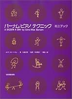 Amazon.co.jp: バーナムピアノテクニック