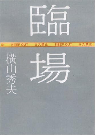 臨場
