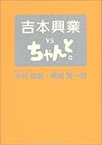 吉本興業VSちゃんと