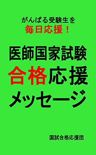 Amazon Co Jp 医師国家試験合格応援メッセージ Ebook 国試合格応援団 本