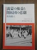 満蒙の権益と開拓団の悲劇 (岩波ブックレット シリーズ日本近代史 9)