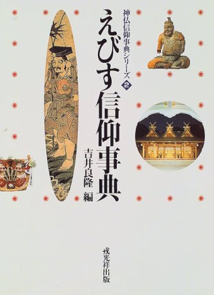 えびす信仰事典 (神仏信仰事典シリーズ 2) | 吉井 良隆 |本