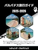 バルバドス旅行ガイド 2025-2026:...