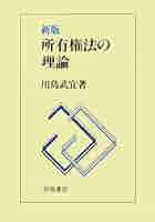 民法 I 総論・物権 川島武宜／著 有斐閣 民法 I 総論・物権 川島武宜／著 有斐閣 民法〈第1〉総論・物権