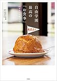 自由学園　最高の「お食事」―95年間の伝統レシピ―