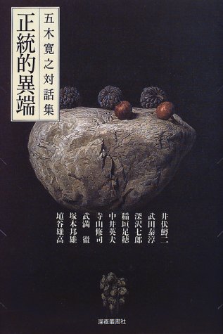 正統的異端―五木寛之対話集 正統的異端―五木寛之対話集