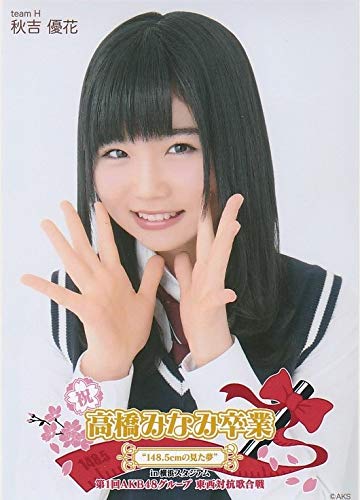 Amazon.co.jp: 【秋吉優花】 公式生写真 高橋みなみ卒業 東西