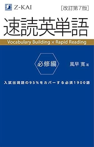 速読英単語 必修編[改訂第7版]』｜感想・レビュー - 読書メーター