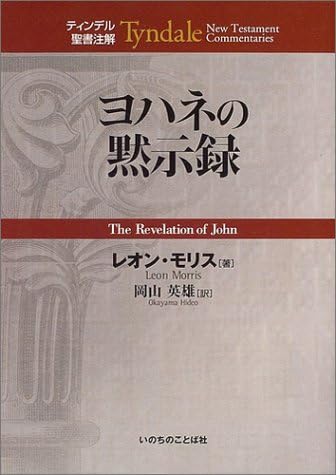Amazon.co.jp: 【中古】 ティンデル聖書注解 ヨハネの黙示録
