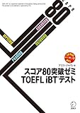 [音声DL付]スコア80突破ゼミ TOEFL iBT(R) テスト スコア80突破ゼミシリーズ