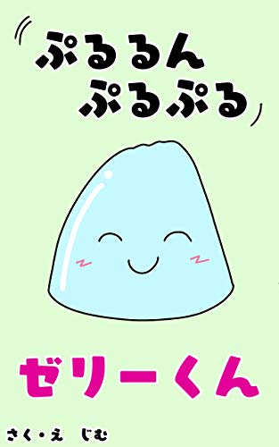 ぷるるんゼリーの絵本