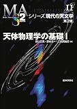 天体物理学の基礎I(第2版) シリーズ現代の天文学