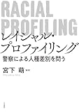 レイシャル・プロファイリング：警察による人種差別を問う by だまし売りNo