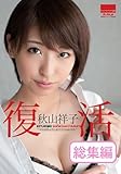 復活　秋山祥子 総集編