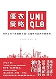 uniqlo  優衣策略　UNIQLO思維：柳井正的不敗服裝帝國，超強悍的品牌經營策略 (Traditional Chinese Edition)